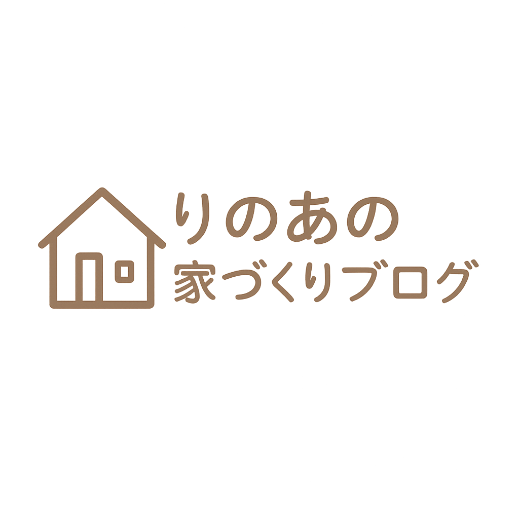 りのあの家づくりブログ