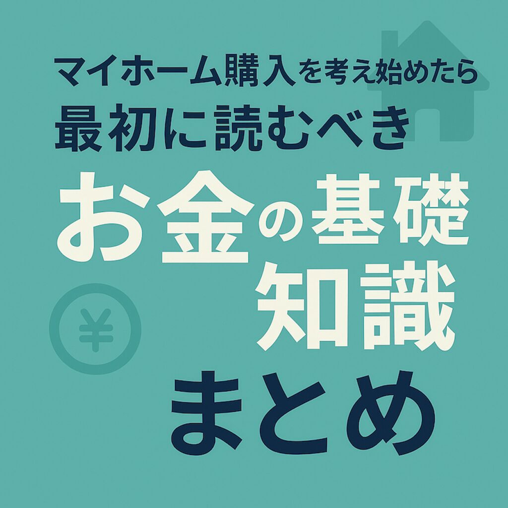 マイホーム購入を考え始めたら最初に読むべきお金の基礎知識まとめ